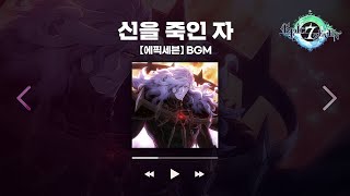 [에픽세븐 | BGM] 신을 죽인 자