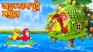 জলে ভাসা দুই সন্তান | Jole Vasa Dui Sontan | Bangla cartoon  | Thakurmar Jhuli | Pakhir Golpo