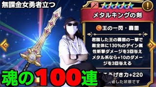 無課金女勇者かぐやメタルキングガチャ魂の100連にて１年ぶりの大勝負！希望を掴めるか！？【ドラクエウォーク】【ドラゴンクエストウォーク】