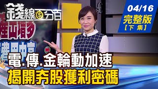 【錢線百分百】20210416完整版(下集)《後疫情時代 全球股市電傳金大輪動! Gartner:九科技趨勢 運用醫療商機爆發! 國人瘋高收益債基金 金管會示警3風險!》│非凡財經新聞│