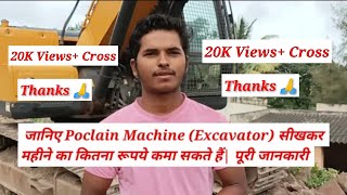Poclain Machine (Excavator) सीखकर महीनें  का कितना रूपये कमा सकते हैं| poclain machine chalana sikhe
