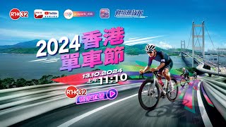 2024香港單車節 (直播版)