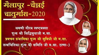 26 Sep 2020 सहनशीलता : एक श्रेष्ठतम गुण- 👆Siddhisudhaji ms  रेवती ने तीर्थंकर पद पाया! 👆 Samitiji ms