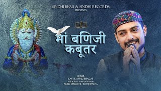 मां बणिजी कबूतर  - MAA BHANJI KABOOTAR - Full Song | Lavi Kamal Bhagat |Sindhi Records |Sindhi Bhau