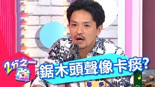 型男夢多模仿鋸木頭聲 卻意外像老人卡痰？！ 辛龍 杜詩梅 20161007 part5/5 2分之一強   東森綜合台