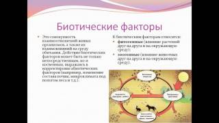 Презентация Экологические факторы среды