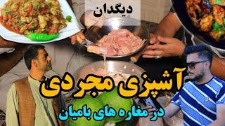 دیگدان | آشپزی مجردی در مغاره های بامیان - single cooking