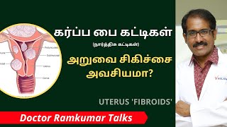 கர்ப்பப்பை பைப்ராய்டு (FIBROIDS) நார்த்திசு கட்டிகள் ஏன்? அறிகுறிகள் என்ன? அறுவை சிகிச்சை தேவையா?