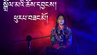 WHITE TARA CHANT -Phub Zam || DOLMA CHOEYANG - Phub Zam | Buddhism|| Bhutan 🇧🇹