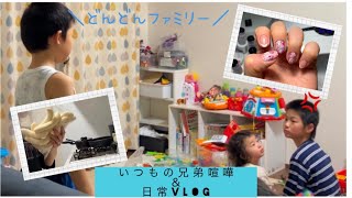 チビ怪獣s'兄弟喧嘩＆いつもの日常Vlog＼どんどんファミリー／kidsmovie