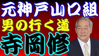 寺岡修元若頭の漢の生き方