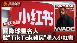 《有報天天讀》國際球星名人做“TikTok難民” 湧入小紅書｜拜登告别演說：美寡頭政治正形成｜“王星被拐”嚇走華客 遊泰料減兩成｜20250117