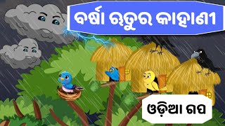 ଜଙ୍ଗଲରେ ବର୍ଷାଋତୁ ବିତାଇଲା ଟିକି ଚଢେଇ _Tiki chadhei gapa _Odia gapa _cartoon story