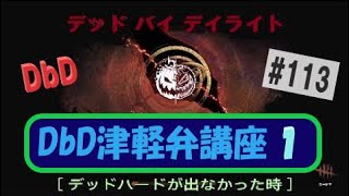 【DbD】【津軽弁】DbD津軽弁講座１〔デッド･ハードが出なかった時〕 #113　※声少し・字幕あり【ホラーゲーム】【デッドバイデイライト】　#DbD　#中高年もデッドバイ　#津軽弁