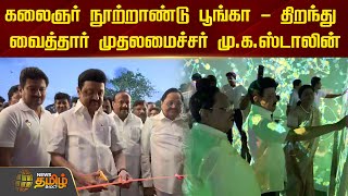 🔴LIVE : CM Stalin to inaugurate Kalaignar Centenary Park | DMK | NewsTamil24x7