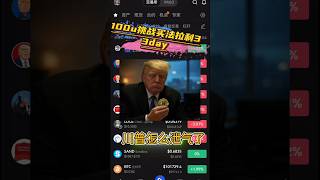 川普怎么泄气了 100u挑战买法拉利第33day #合约交易 #投资 #crypto #btc