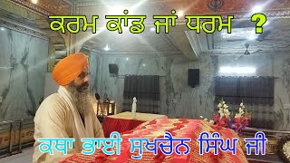 karam kaand jan dharam | ਕਰਮ ਕਾਂਡ ਜਾਂ ਧਰਮ | Bhai Sukhchain singh ji Chandigarh |