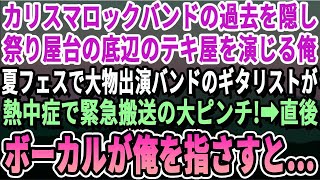 【感動】カリスマロックバンドの過去を隠し、祭りの底辺テキ屋を演じる俺。ある日、夏フェスでアメリカの世界的ロックバンドのギターが熱中症の大ピンチ！ボーカルが俺を指差し、ステージに上げると…【いい話朗