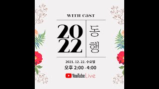 캐스트라이브 2022동행