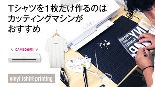 Tシャツを1枚だけ作るのにオススメの方法｜vinyl tshirt printing｜カッティングマシンで趣味のtシャツ制作