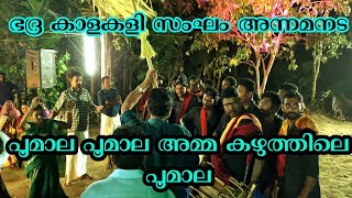 പൂമാല പൂമാല അമ്മ കഴുത്തിലെ പൂമാല | bhadra kalakali sangam annamanada |കാളകളി | muunumuri temple..