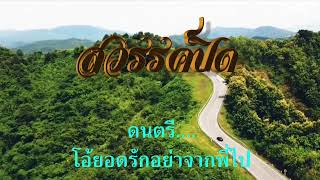 สวรรค์ปิด [cover] #karaoke #คาราโอเกะ