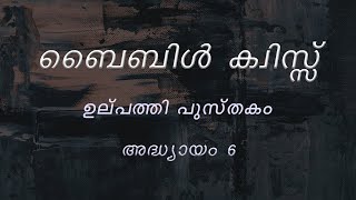 Malayalam Bible Quiz | Genesis Chapter 6 | ഉല്പത്തി പുസ്തകം - അദ്ധ്യായം 6