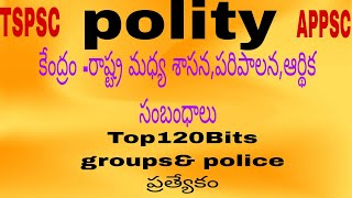 polity bits|| polity important bits కేంద్ర-రాష్ట్రాల మధ్య శాసన,పరిపాలన,ఆర్థిక సంబంధాలు