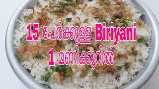 Biryani /Biriyani/15 പേർക്കുള്ള ബിരിയാണി|Kerala Style Chicken Biryani/Chicken Biryani Malayalam