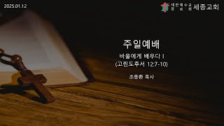 [LIVE] 2025.01.12 주일 9시 예배