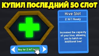 Купил последний слот?!?!?! | BEE SWARM SIMULATOR