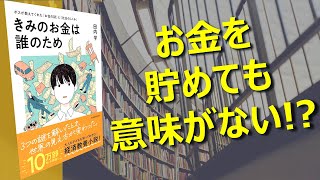 【お金を貯めても意味がない!?】きみのお金は誰のため: ボスが教えてくれた「お金の謎」と「社会のしくみ」 本紹介