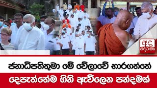 ජනාධිපතිතුමා මේ වේලාවේ භාරගත්තේ දෙපැත්තේම ගිනි ඇවිලෙන පන්දමක් -පූජ්‍ය මතව සුමංගල හිමි