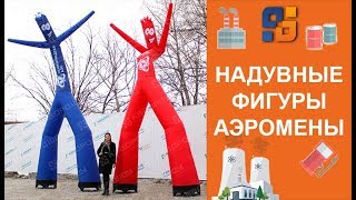 Аэромен 6 метров - Уличные рекламные ростовые куклы. Надувные фигуры на заказ.