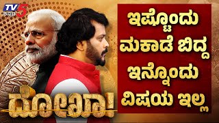 ಇಷ್ಟೊಂದು ಮಕಾಡೆ ಬಿದ್ದ ಇನ್ನೊಂದು ವಿಷಯ ಇಲ್ಲ..! | Dokha | Tv5 Kannada