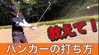 [If you don't know, it's a loss] How to hit a bunker.Bunkering is easy if you use your wrists!