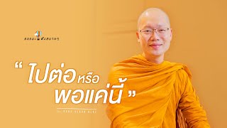 “ไปต่อหรือพอแค่นี้”  (Should we move on?) [Thai/Eng sub]