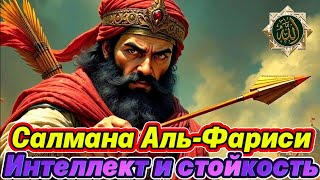 История Салмана Аль-Фариси: Борец за истину || Сподвижник Пророка Мухаммада