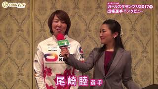 【オッズパーク杯ガールズグランプリ2017前夜祭】 尾崎睦選手インタビュー