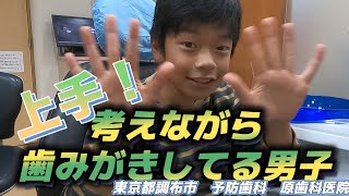 上手な子は考えながら歯みがき｜予防歯科　原歯科医院【調布市・八雲台・布田駅】