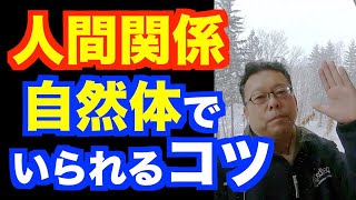 人間関係の変化に上手に対応する方法【精神科医・樺沢紫苑】