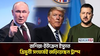 রাশিয়া-ইউক্রেন ইস্যুতে যেন নিজের দামই কমাচ্ছেন ট্রাম্প | Putin | Donald Trump | Zelensky | News24