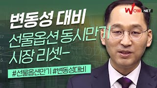 박한샘 l 변동성 대비 선물 옵션 동시만기 시장리셋