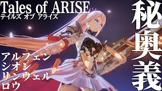 『テイルズ オブ アライズ』秘奥義紹介（アルフェン、シオン、リンウェル、ロウ）【Tales of ARISE】