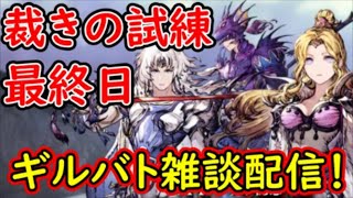 【FFBE幻影戦争】裁きの試練最終日！ギルバト雑談配信！本部1名、姉妹３名ギルメン募集中！詳しくは概要欄【WAR OF THE VISIONS】