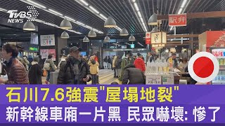 石川7.6強震「屋塌地裂」 新幹線車廂一片黑 民眾嚇壞: 慘了｜TVBS新聞