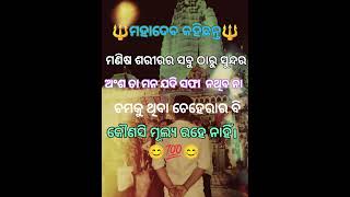 ମହାଦେବ  କହିଛନ୍ତ 🙏ମଣିଷ ଶରୀରର ସବୁ ଠାରୁ ସୁନ୍ଦର #shotrs #odia