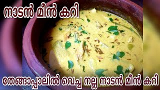 തേങ്ങാപ്പാലിൽ വെച്ച നല്ല നാടൻ മീൻ കറി || Kerala Style Easy Fish Curry With Coconut Milk