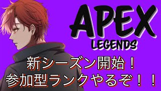 【APEX】新シーズン始まった！！参加型でランクいくぞ！　#vtuber