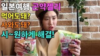 일본가이드가 알려주는 곤약젤리의 진실! 과연 사와도 될까요?먹어도 될까요? 일본여행 쇼핑 필수 리스트 곤약젤리의 진실과 거짓!! #인디고트래블